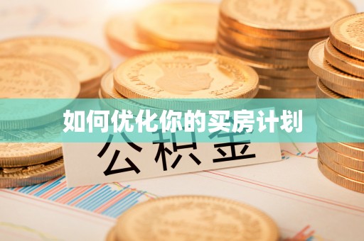 西藏如何优化你的买房计划