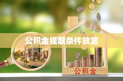 西藏公积金提取条件放宽
