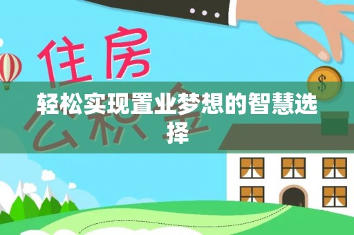 西藏轻松实现置业梦想的智慧选择