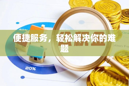 西藏便捷服务，轻松解决你的难题