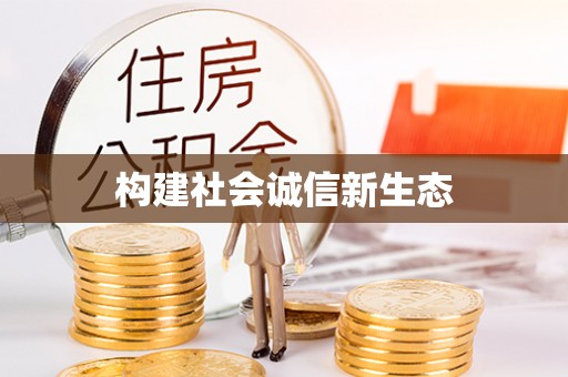 西藏构建社会诚信新生态