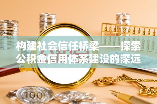 西藏构建社会信任桥梁——探索公积金信用体系建设的深远意义