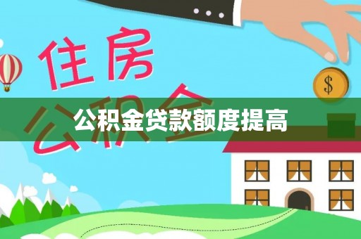 西藏公积金贷款额度提高