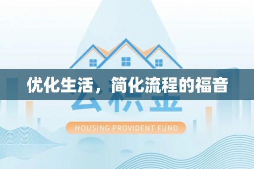 西藏优化生活，简化流程的福音