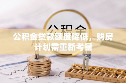 西藏公积金贷款额度降低，购房计划需重新考量