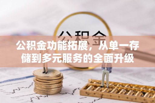 西藏公积金功能拓展，从单一存储到多元服务的全面升级