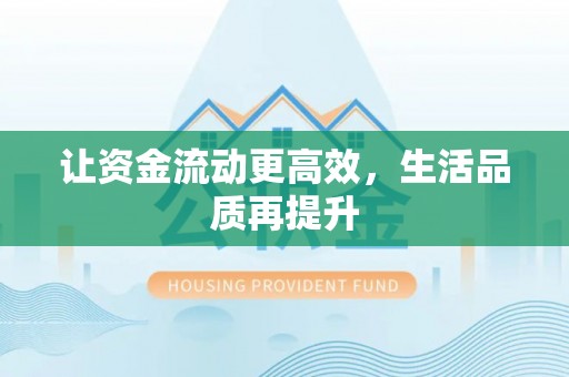 西藏让资金流动更高效，生活品质再提升