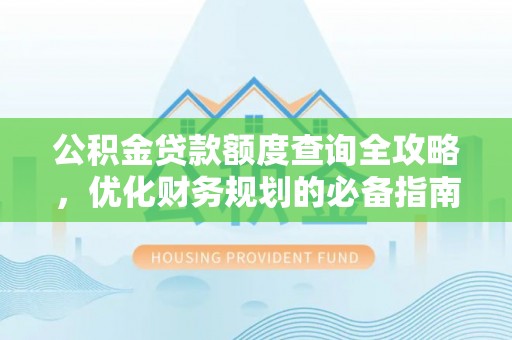 西藏公积金贷款额度查询全攻略，优化财务规划的必备指南