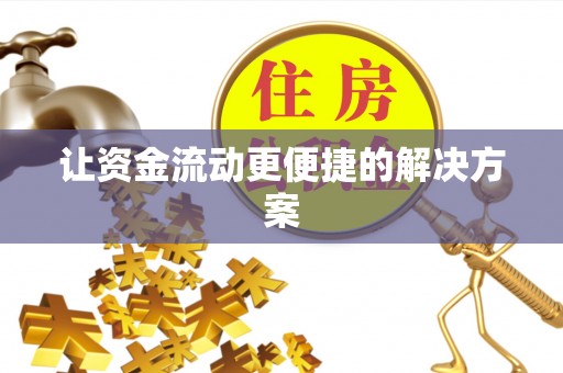 西藏让资金流动更便捷的解决方案