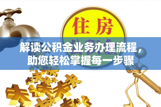 西藏解读公积金业务办理流程，助您轻松掌握每一步骤