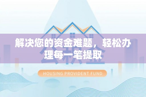 西藏解决您的资金难题，轻松办理每一笔提取