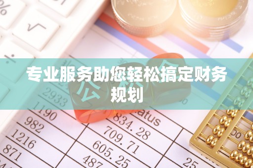 西藏专业服务助您轻松搞定财务规划