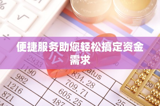 西藏便捷服务助您轻松搞定资金需求