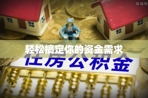 西藏轻松搞定你的资金需求