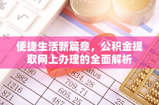 西藏便捷生活新篇章，公积金提取网上办理的全面解析