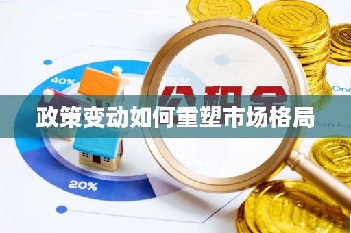 西藏政策变动如何重塑市场格局