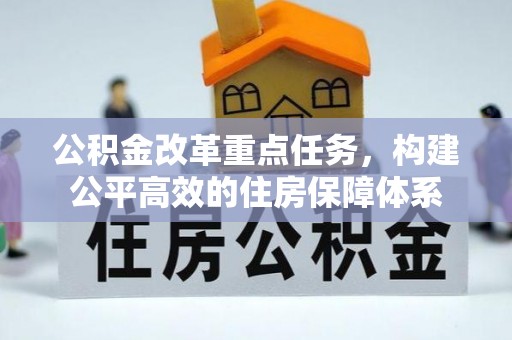 西藏公积金改革重点任务，构建公平高效的住房保障体系