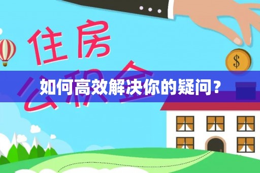 西藏如何高效解决你的疑问？