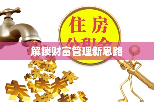西藏解锁财富管理新思路