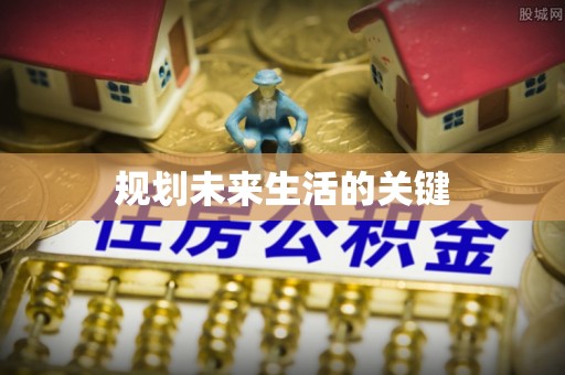 西藏规划未来生活的关键