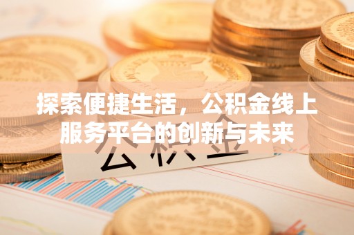 西藏探索便捷生活，公积金线上服务平台的创新与未来