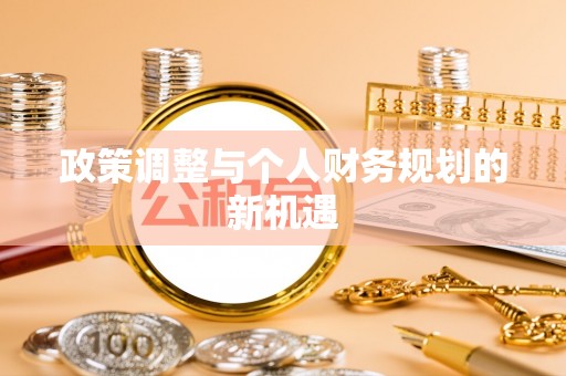 西藏政策调整与个人财务规划的新机遇