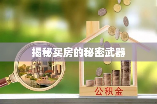 西藏揭秘买房的秘密武器