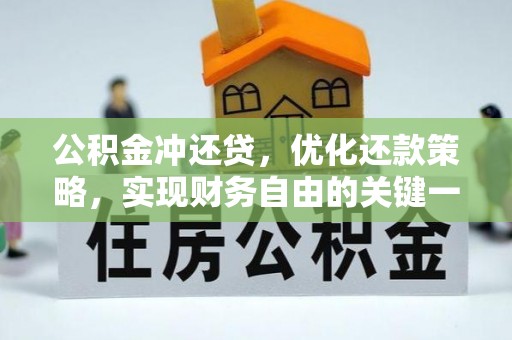 西藏公积金冲还贷，优化还款策略，实现财务自由的关键一步