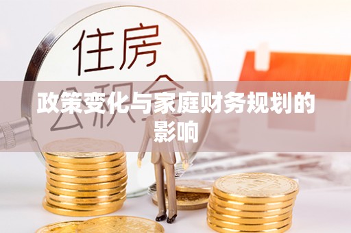 西藏政策变化与家庭财务规划的影响