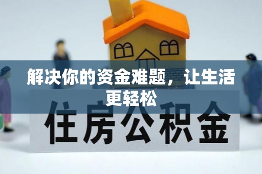 西藏解决你的资金难题，让生活更轻松