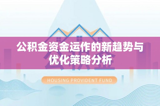 西藏公积金资金运作的新趋势与优化策略分析