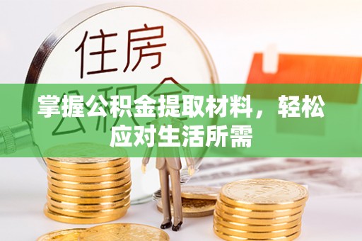 西藏掌握公积金提取材料，轻松应对生活所需
