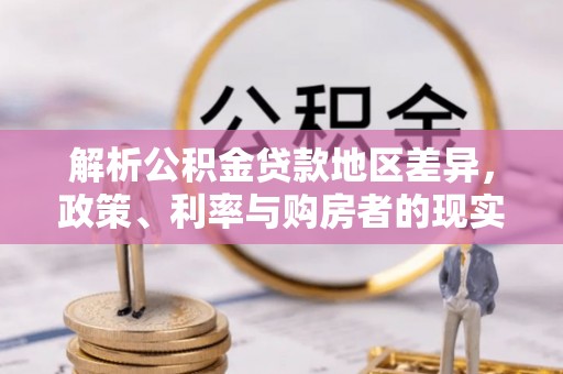 西藏解析公积金贷款地区差异，政策、利率与购房者的现实选择