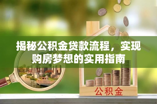 西藏揭秘公积金贷款流程，实现购房梦想的实用指南