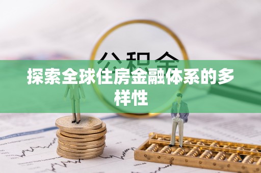 西藏探索全球住房金融体系的多样性