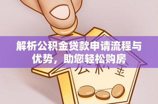 西藏解析公积金贷款申请流程与优势，助您轻松购房