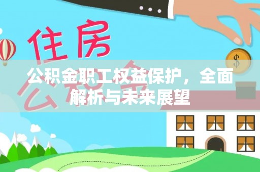 西藏公积金职工权益保护，全面解析与未来展望