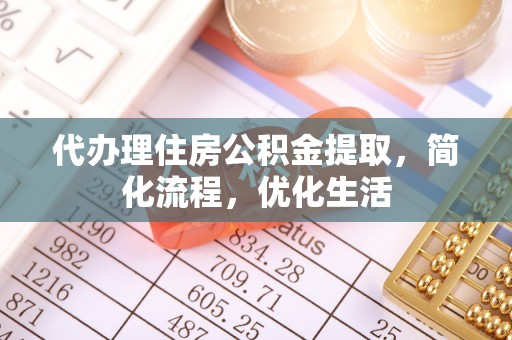 西藏代办理住房公积金提取，简化流程，优化生活