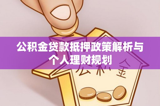 西藏公积金贷款抵押政策解析与个人理财规划