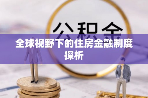 西藏全球视野下的住房金融制度探析