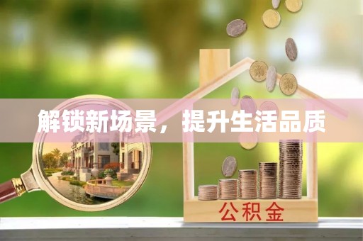 西藏解锁新场景，提升生活品质