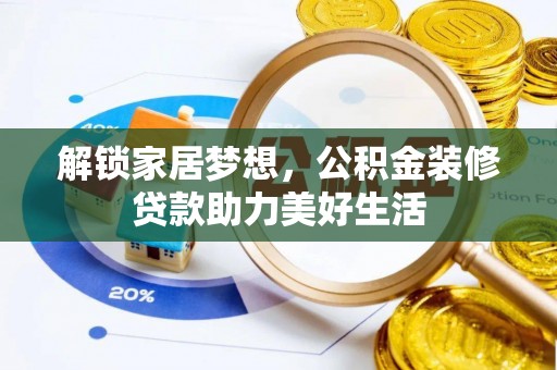 西藏解锁家居梦想，公积金装修贷款助力美好生活