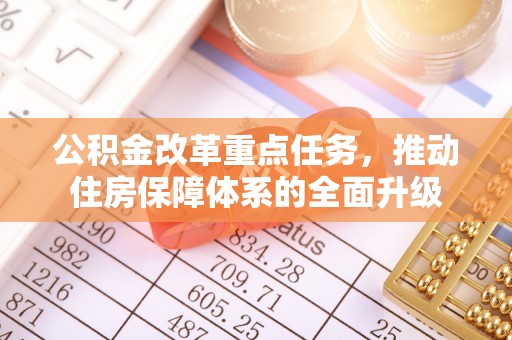 西藏公积金改革重点任务，推动住房保障体系的全面升级