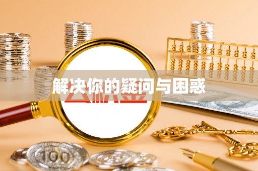 西藏解决你的疑问与困惑