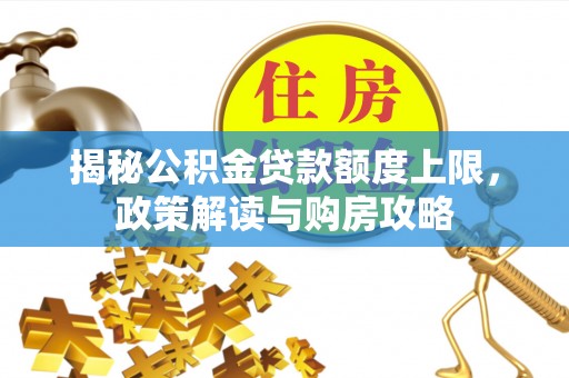 西藏揭秘公积金贷款额度上限，政策解读与购房攻略