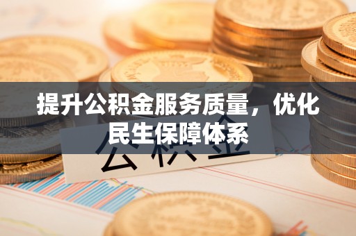 西藏提升公积金服务质量，优化民生保障体系