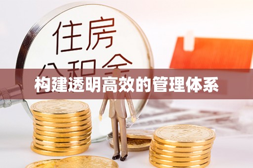 西藏构建透明高效的管理体系