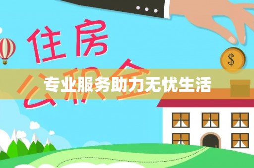 西藏专业服务助力无忧生活