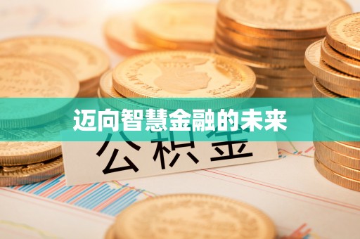 西藏迈向智慧金融的未来
