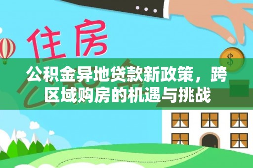 西藏公积金异地贷款新政策，跨区域购房的机遇与挑战